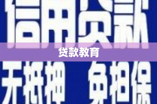 石城贷款教育