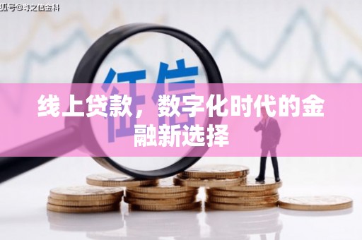 石城线上贷款，数字化时代的金融新选择