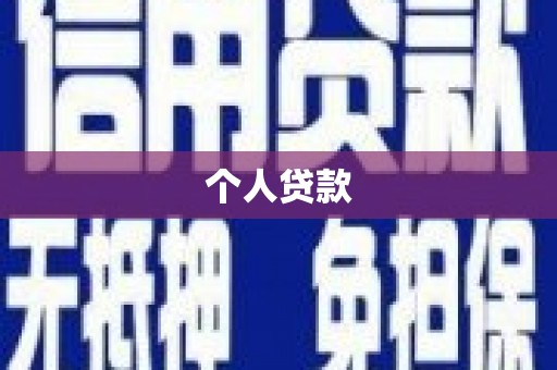 石城个人贷款