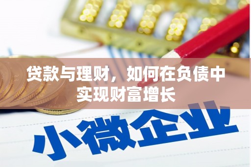 石城贷款与理财，如何在负债中实现财富增长