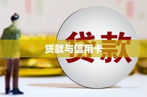 石城贷款与信用卡
