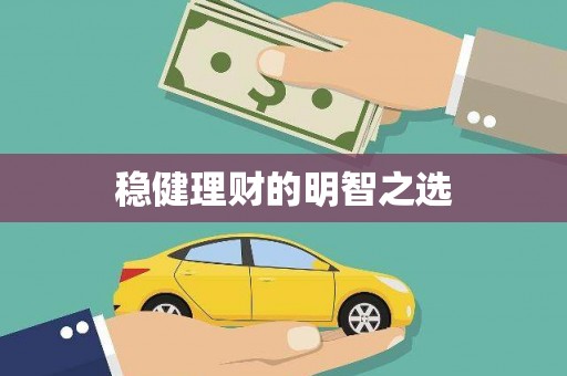石城稳健理财的明智之选