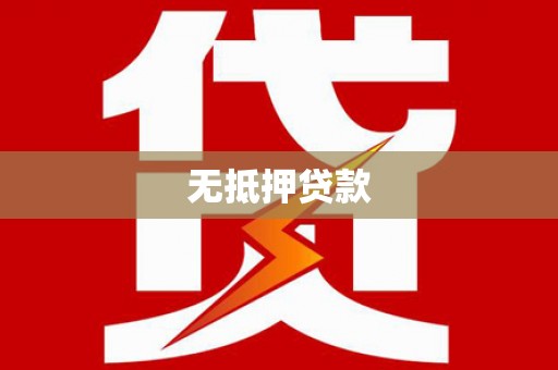 石城无抵押贷款