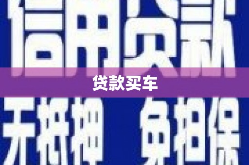 石城贷款买车