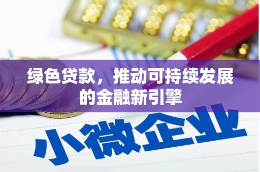 石城绿色贷款，推动可持续发展的金融新引擎