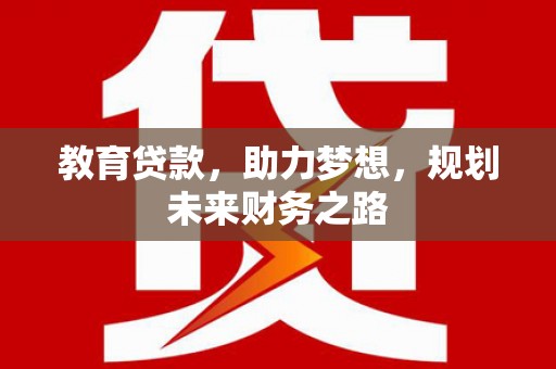 石城教育贷款，助力梦想，规划未来财务之路