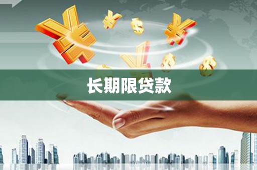 石城长期限贷款