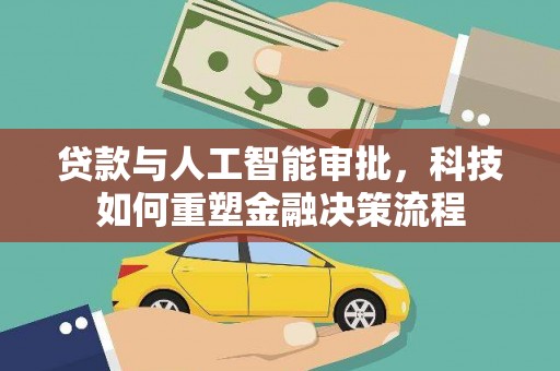 石城贷款与人工智能审批，科技如何重塑金融决策流程