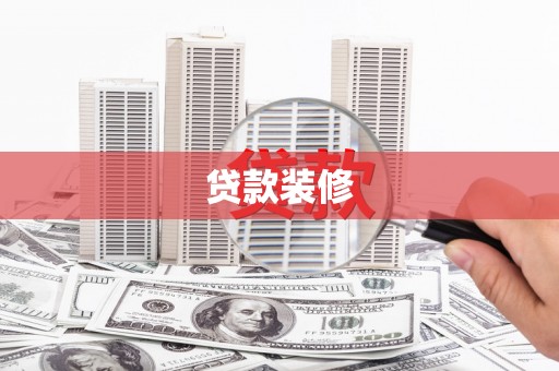 石城贷款装修