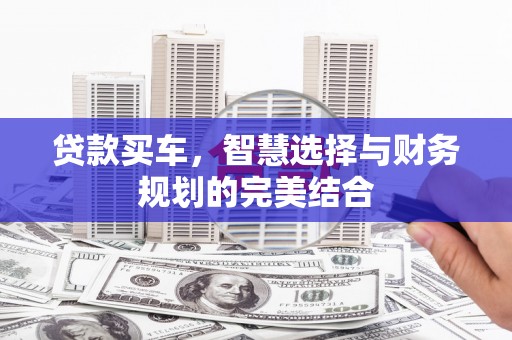 石城贷款买车，智慧选择与财务规划的完美结合