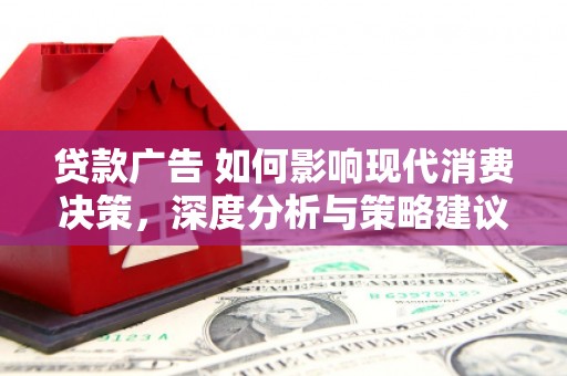 石城贷款广告 如何影响现代消费决策，深度分析与策略建议