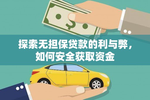 石城探索无担保贷款的利与弊，如何安全获取资金
