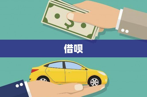 石城借呗