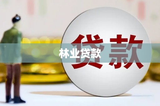 石城林业贷款