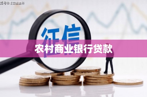 石城农村商业银行贷款