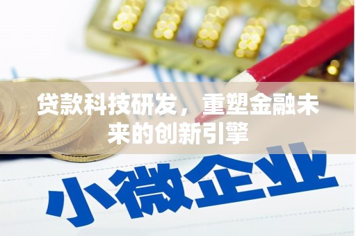 石城贷款科技研发，重塑金融未来的创新引擎