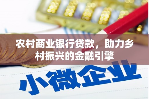 石城农村商业银行贷款，助力乡村振兴的金融引擎