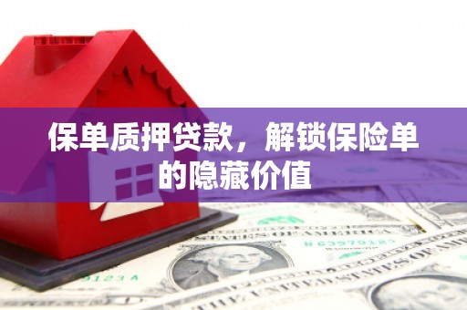 石城保单质押贷款，解锁保险单的隐藏价值