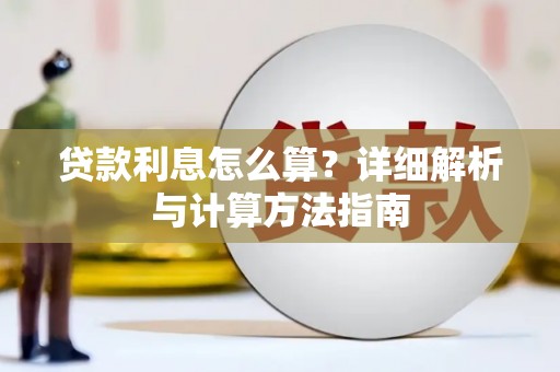石城贷款利息怎么算？详细解析与计算方法指南