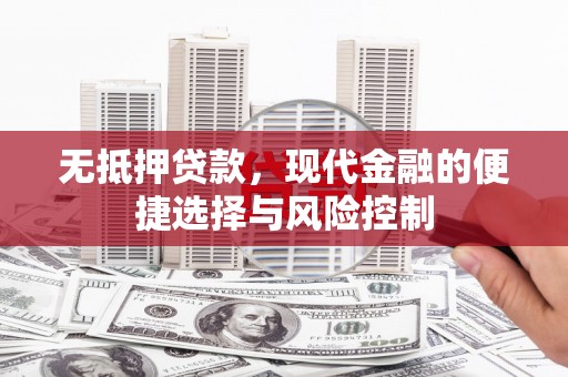 石城无抵押贷款，现代金融的便捷选择与风险控制
