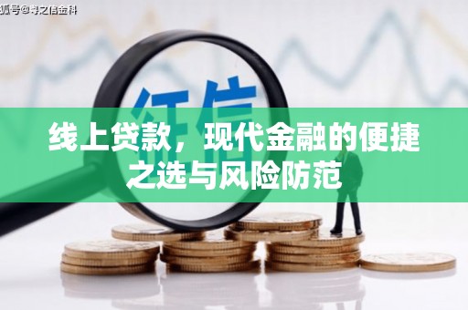 石城线上贷款，现代金融的便捷之选与风险防范