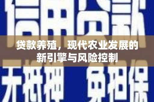 石城贷款养殖，现代农业发展的新引擎与风险控制