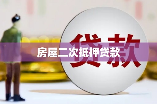 石城房屋二次抵押贷款