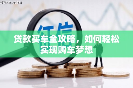 石城贷款买车全攻略，如何轻松实现购车梦想