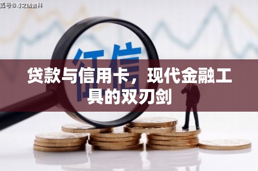 石城贷款与信用卡，现代金融工具的双刃剑
