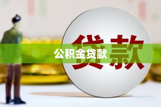 石城公积金贷款