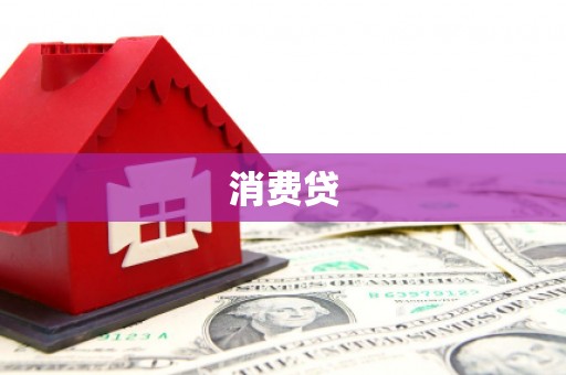 石城消费贷