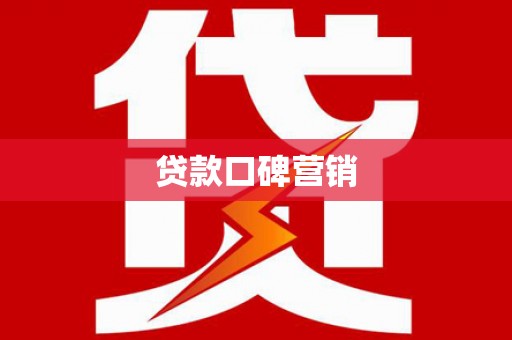 石城贷款口碑营销