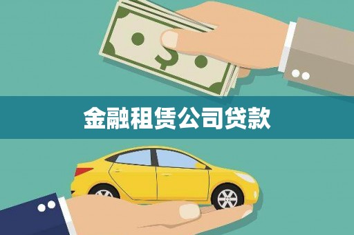 石城金融租赁公司贷款