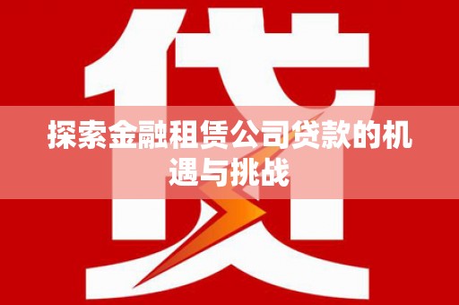 石城探索金融租赁公司贷款的机遇与挑战