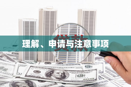 石城理解、申请与注意事项