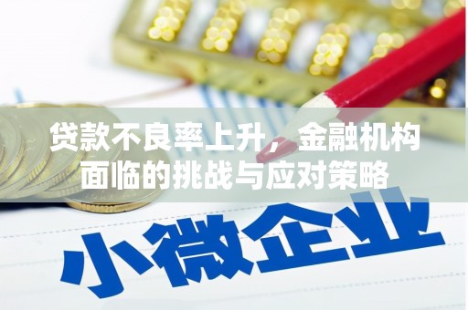 石城贷款不良率上升，金融机构面临的挑战与应对策略