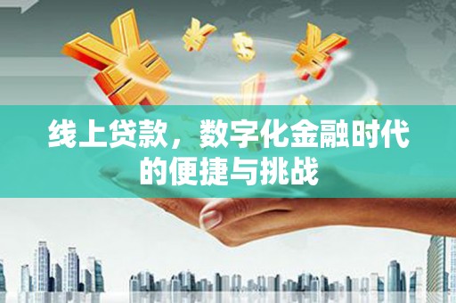 石城线上贷款，数字化金融时代的便捷与挑战