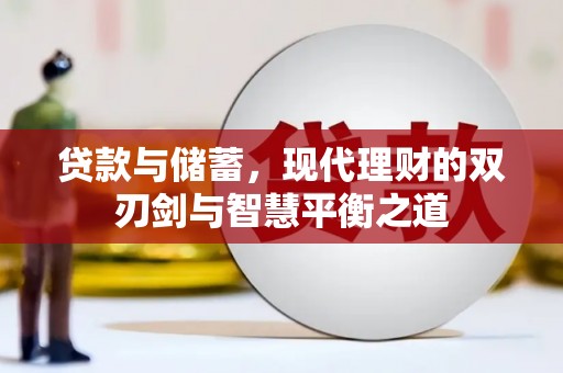 石城贷款与储蓄，现代理财的双刃剑与智慧平衡之道