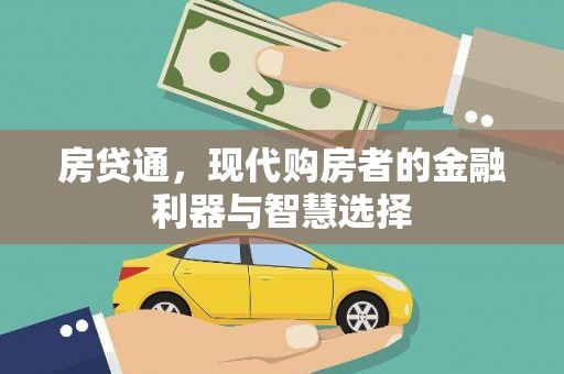 石城房贷通，现代购房者的金融利器与智慧选择