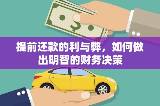 石城提前还款的利与弊，如何做出明智的财务决策