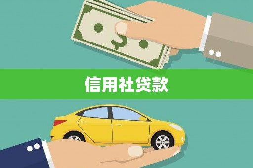 石城信用社贷款