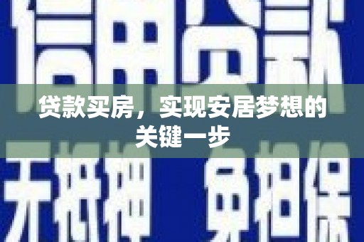石城贷款买房，实现安居梦想的关键一步