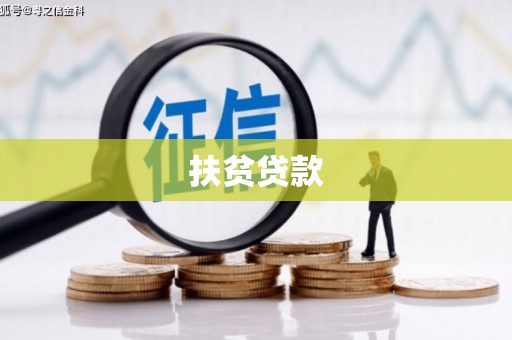 石城扶贫贷款