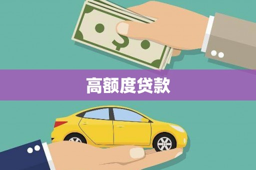 石城高额度贷款
