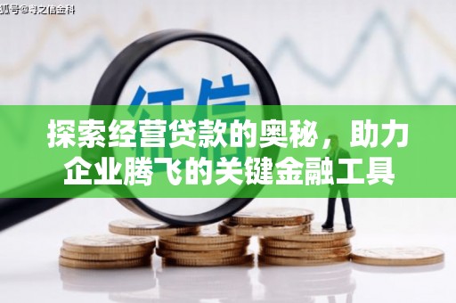 石城探索经营贷款的奥秘，助力企业腾飞的关键金融工具