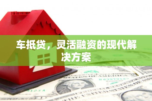 石城车抵贷，灵活融资的现代解决方案