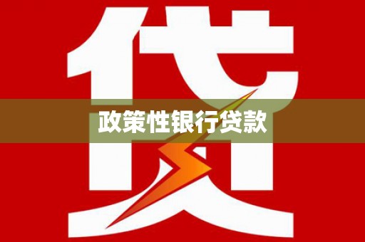 石城政策性银行贷款