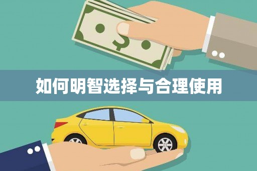 石城如何明智选择与合理使用