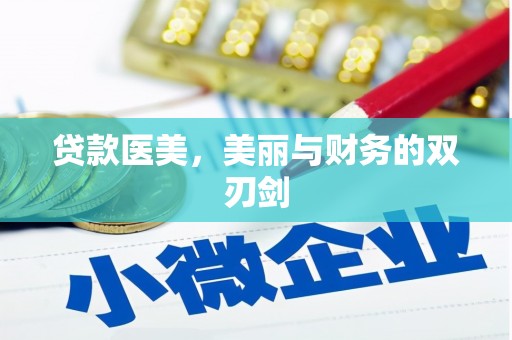 石城贷款医美，美丽与财务的双刃剑