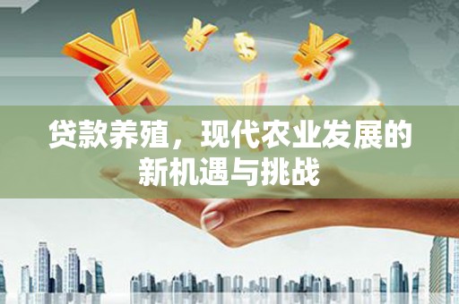 石城贷款养殖，现代农业发展的新机遇与挑战